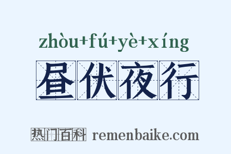 昼伏夜行是什么意思的图片